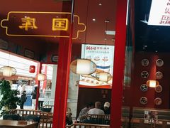 -满园烤鸭·春饼(抚顺万达店)