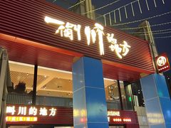 -一个叫川的地方(麒麟新天地店)