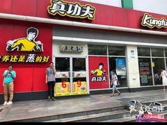 -真功夫(福中路店)