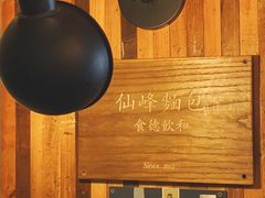 -仙峰天然面包(迎宾路店)