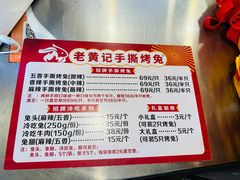 -老黄记手撕烤兔(玉林街店)