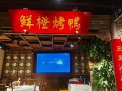 -真地道京味府·鲜橙烤鸭·北京菜(朝外大街东大桥店)