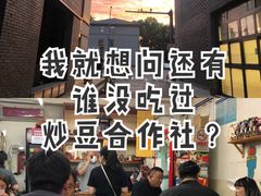 -炒豆合作社(东四总店)