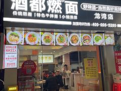 -酒都燃面(龙湾店)