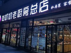 门面-姑奶奶老厨房(南坪路总店)