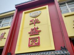 -华盛园卷子王农家菜水库鱼