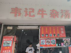 -韦记牛杂汤(清晖园店)