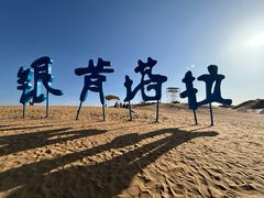 -银肯塔拉沙漠生态旅游景区