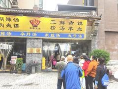 -太元彭家正汤(太元路总店)