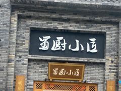 -蜀厨小匠(蒲江店)