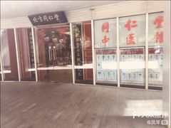 -北京同仁堂施小墨中医馆(建外SOHO店)