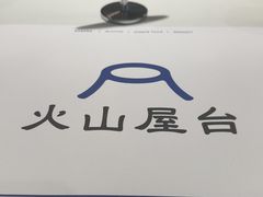 -火山屋台(新街口店)