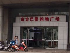 -东方巴黎购物广场