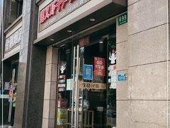 门面-遵义虾子卢四羊肉粉(大沽路店)