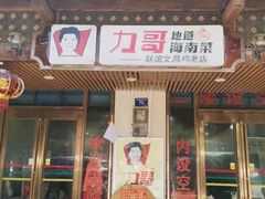 门面-力哥地道海南菜·联谊文昌鸡老店