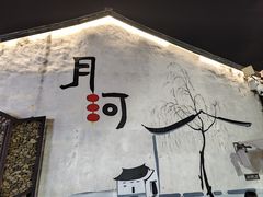 -嘉兴月河历史街区