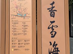 -香雪海
