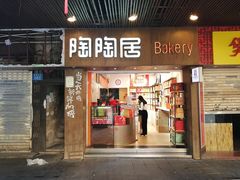 -陶陶居饼家(惠福东路店)