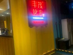 -丰茂烤串(金源店)