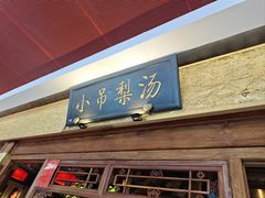 -小吊梨汤·北京菜·烤鸭(鸟巢店)