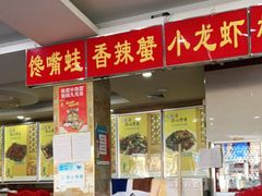 门面-通乐簋街小龙虾(老店)