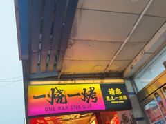 -一烧一烤•锦州烧烤(KTV包房·长江街店)