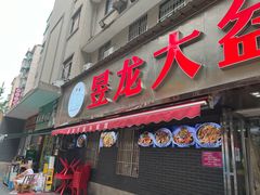 门面-昱龙大盆牛蛙馆(三兴街总店)