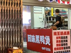 -回味黑鸭煲·始于2006(万松园店)