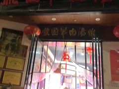 -虢国羊肉汤馆(政二街店)