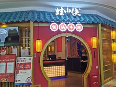 门面-蛙小侠(长安万科店)