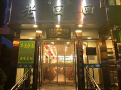 门面-老回回饺子馆(海洋馆店)