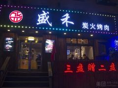 门面-盛禾·炭火烤肉(长春街店)