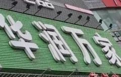 -华润万家(荔湾店)