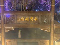 -南门涮肉(通州大船店)