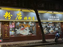 -银记肠粉(文昌北路店)