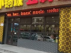 门面-小锅饭豆腐馆(重工北街普罗旺斯店)