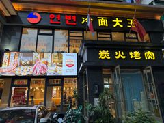 -冷面大王(大南街店)