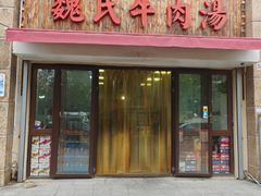 -魏氏牛肉汤(潮白河孔雀城潮白馨居店)