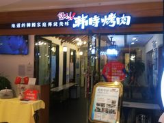 门面-韩时烤肉(枫蓝店)