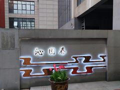 -沁园春酒店(沿河街店)