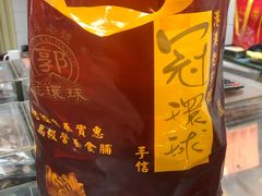 -冠环球肉干大王(福隆新街店)