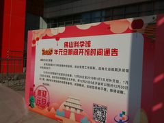 -佛山科学馆
