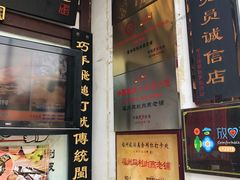 门面-同利肉燕老铺(澳门路店)