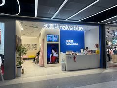 -天真蓝照相馆(五角场百联又一城店)