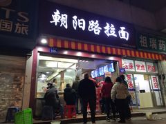 门面-朝阳路拉面店