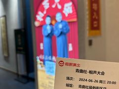 -青曲社相声(易俗街区店)