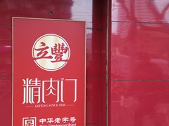 -上海立丰食品有限公司