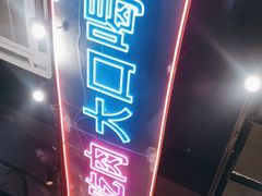 -棒小伙·齐齐哈尔烤肉(龙茗路店)
