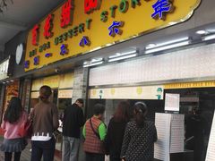 门面-百花传统甜品店(原址店)