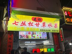 门面-老炳·七丛松甘草水果